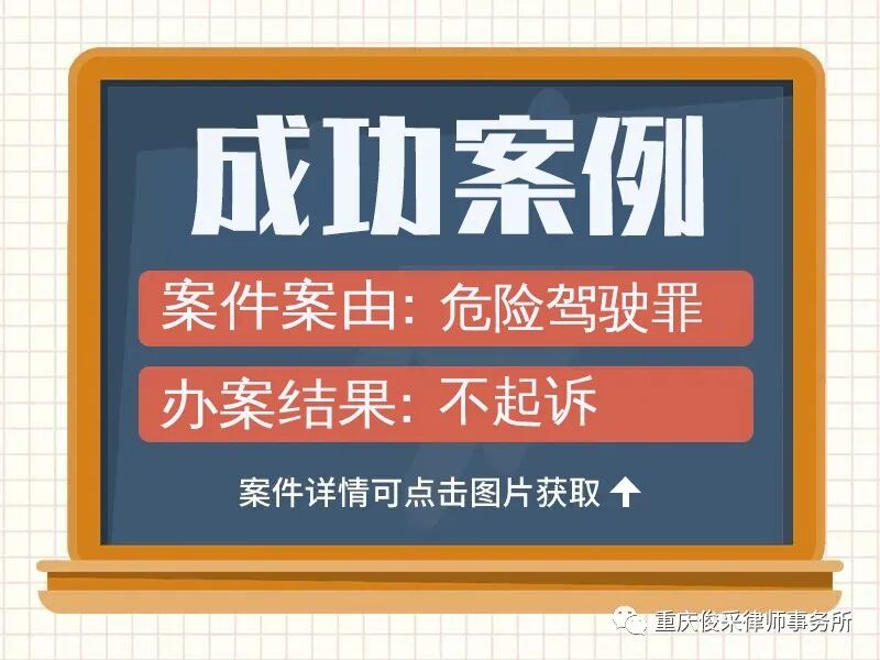 俊采刑辩案例|委托人涉嫌危险驾驶罪,公诉机关传唤,经沟通检查院不予上诉